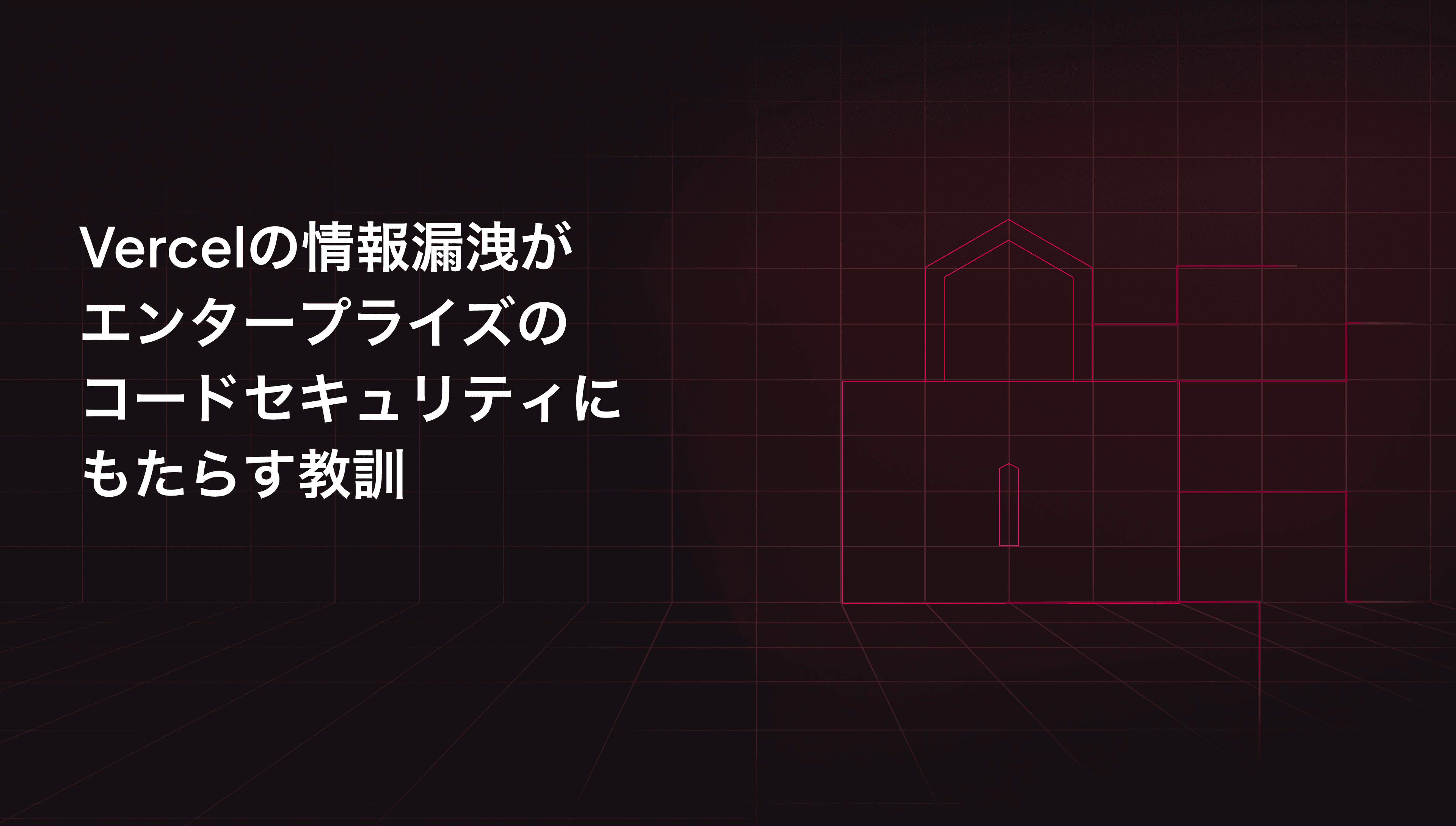 Vercelの情報漏洩がエンタープライズのコードセキュリティにもたらす教訓