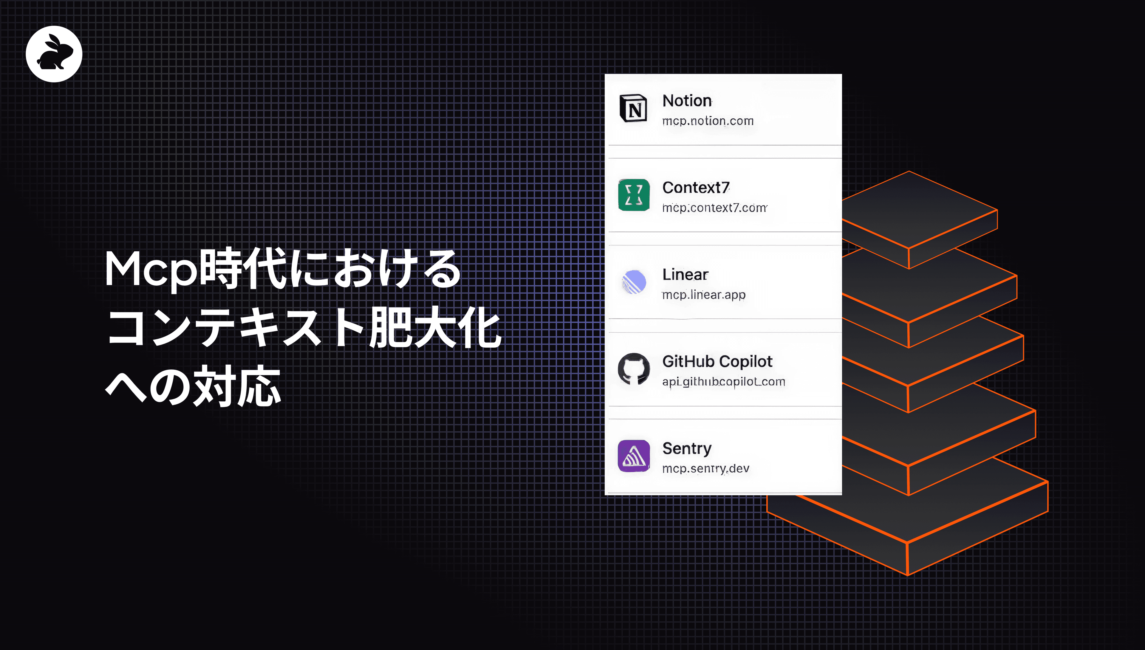 Mcp時代におけるコンテキスト肥大化への対応