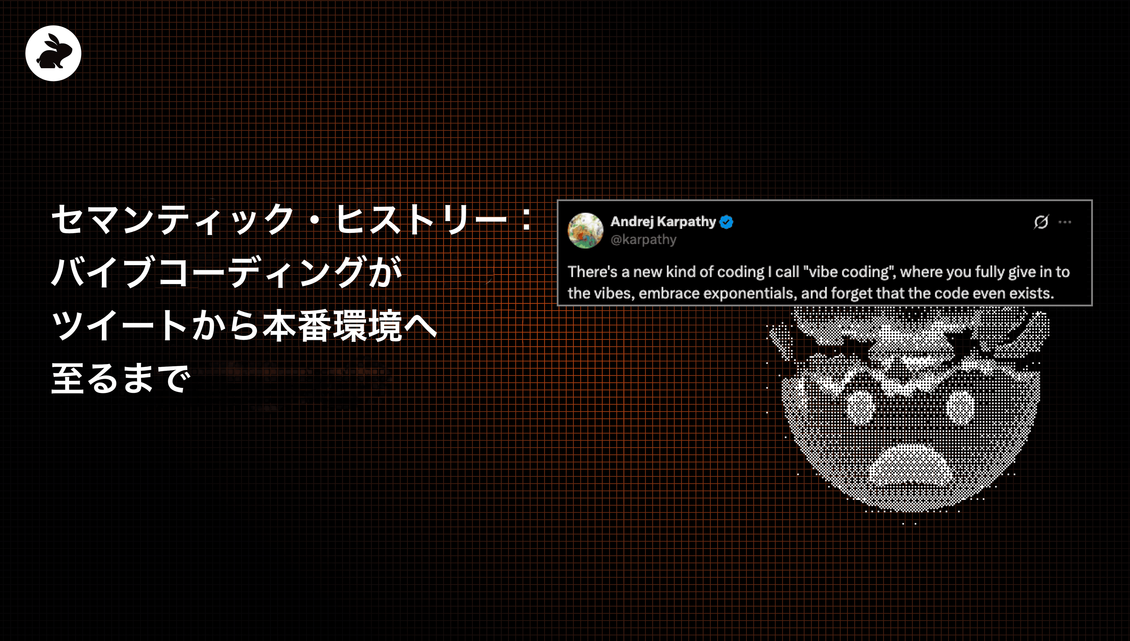 セマンティック・ヒストリー:バイブコーディングがツイートから本番環境へ至るまで