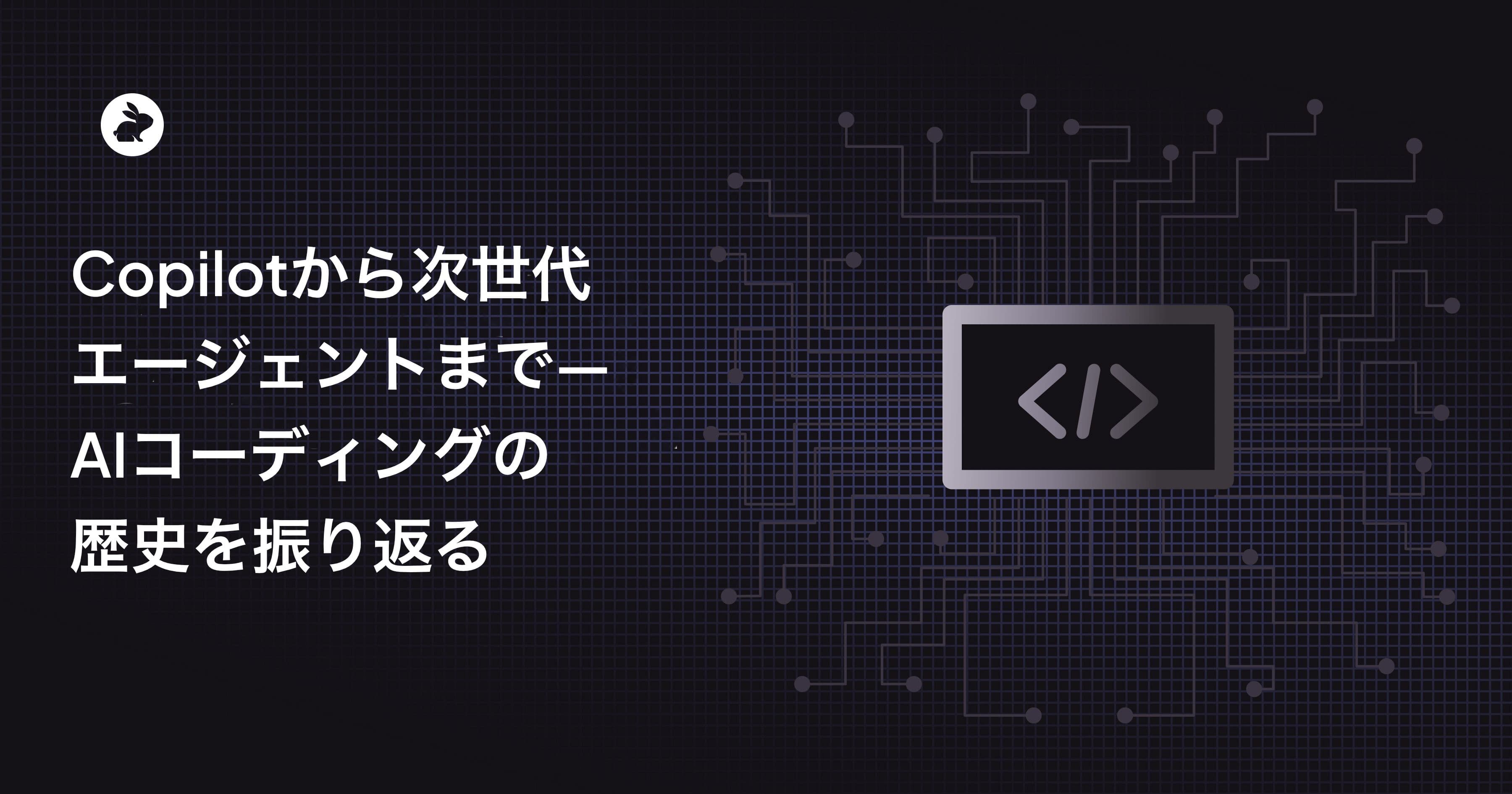 Copilotから次世代エージェントまで ― AIコーディングの歴史を振り返る