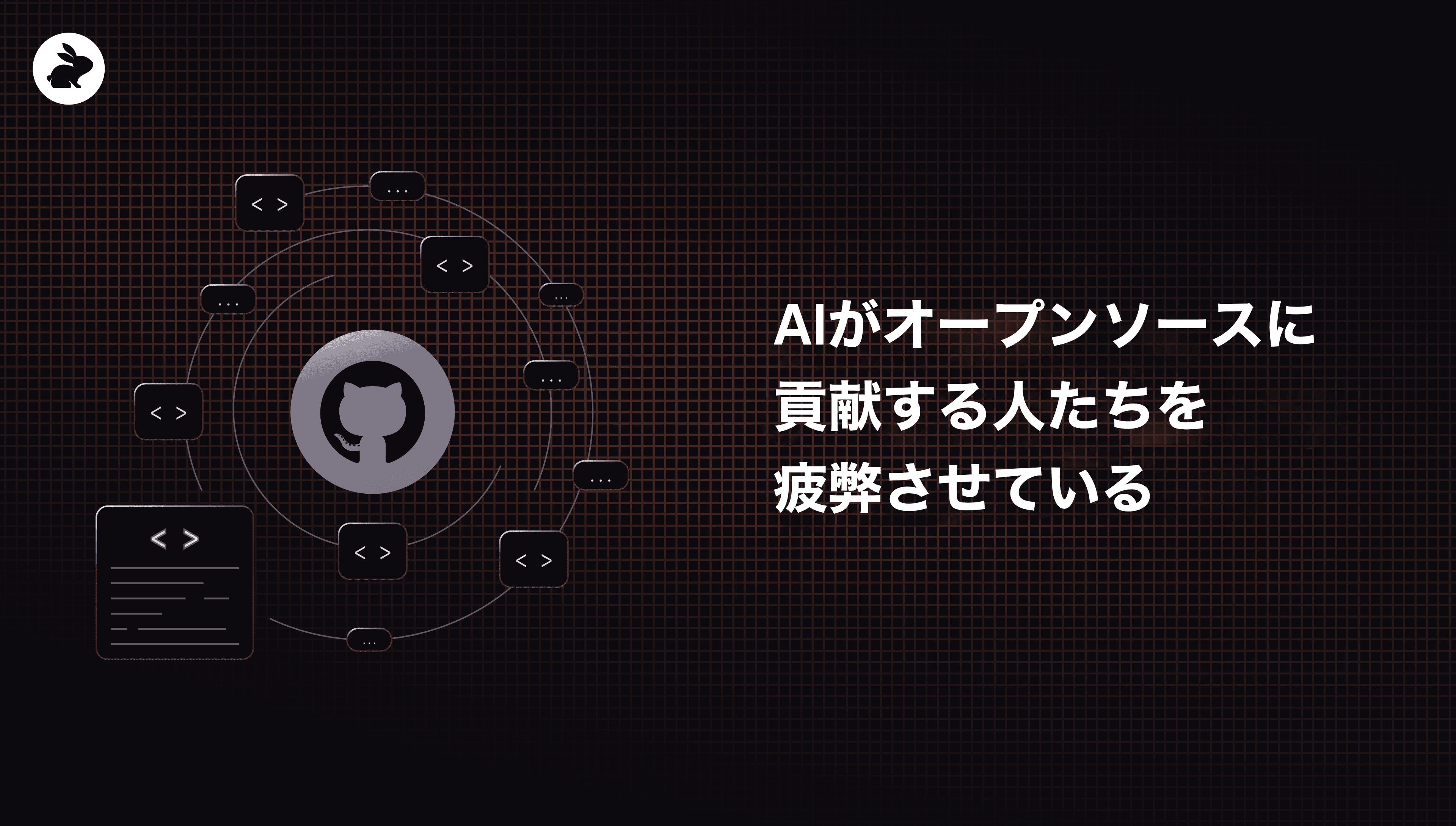 AIがオープンソースに貢献する人たちを疲弊させている