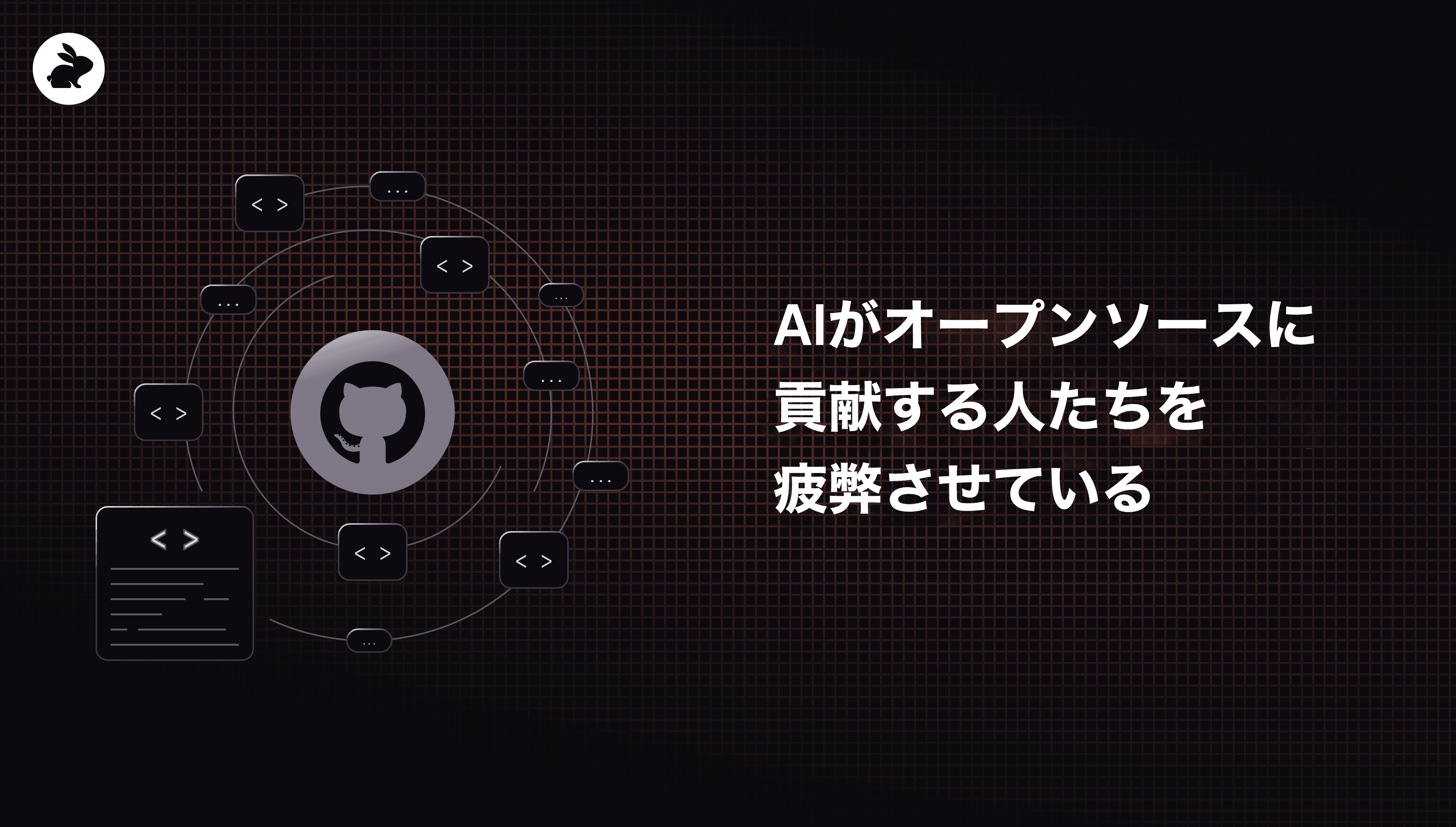 AIがオープンソースに貢献する人たちを疲弊させている
