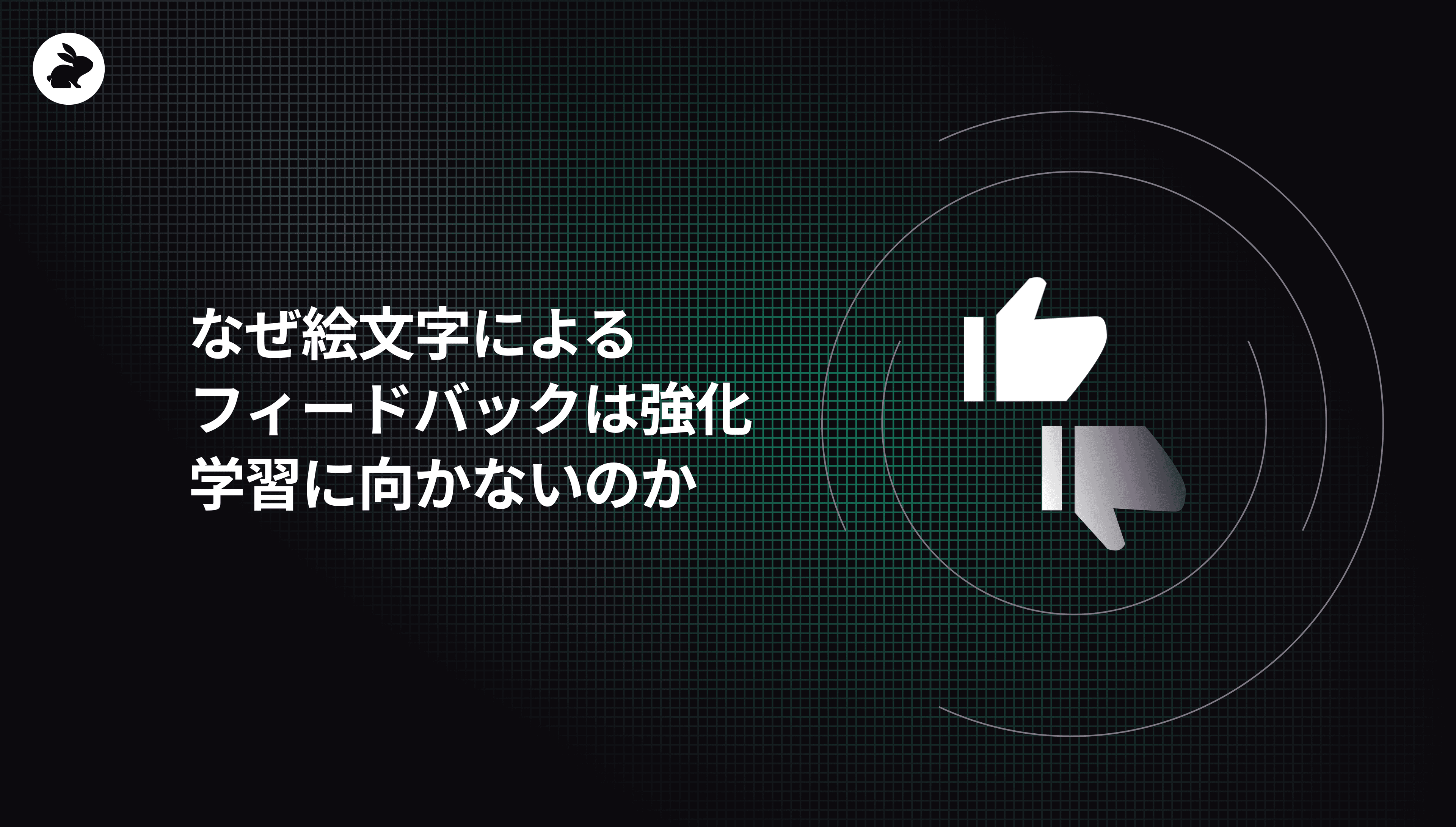 なぜ絵文字によるフィードバックは強化学習に向かないのか