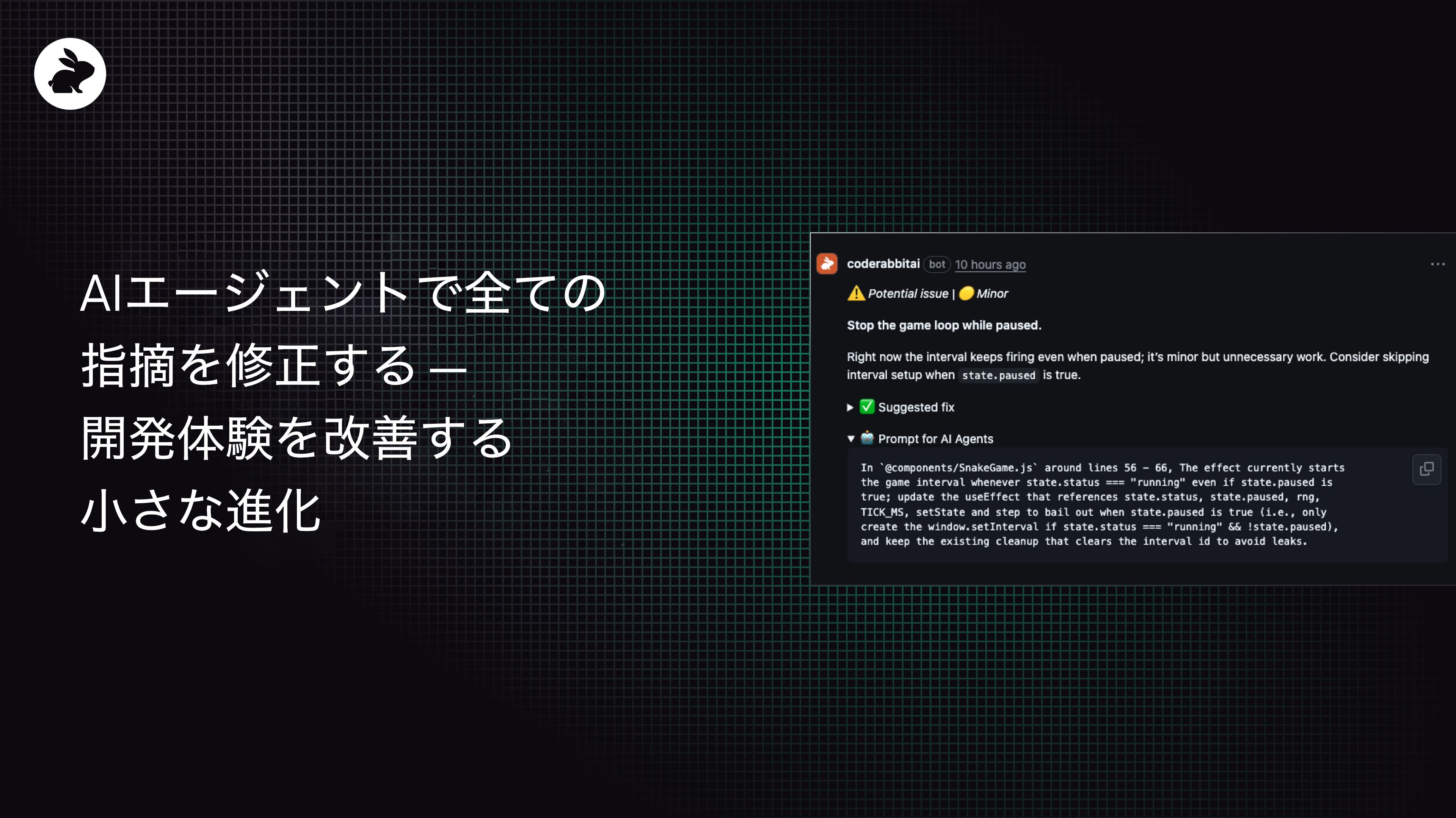 Aiエージェントで全ての指摘を修正する ― 開発体験を改善する小さな進化