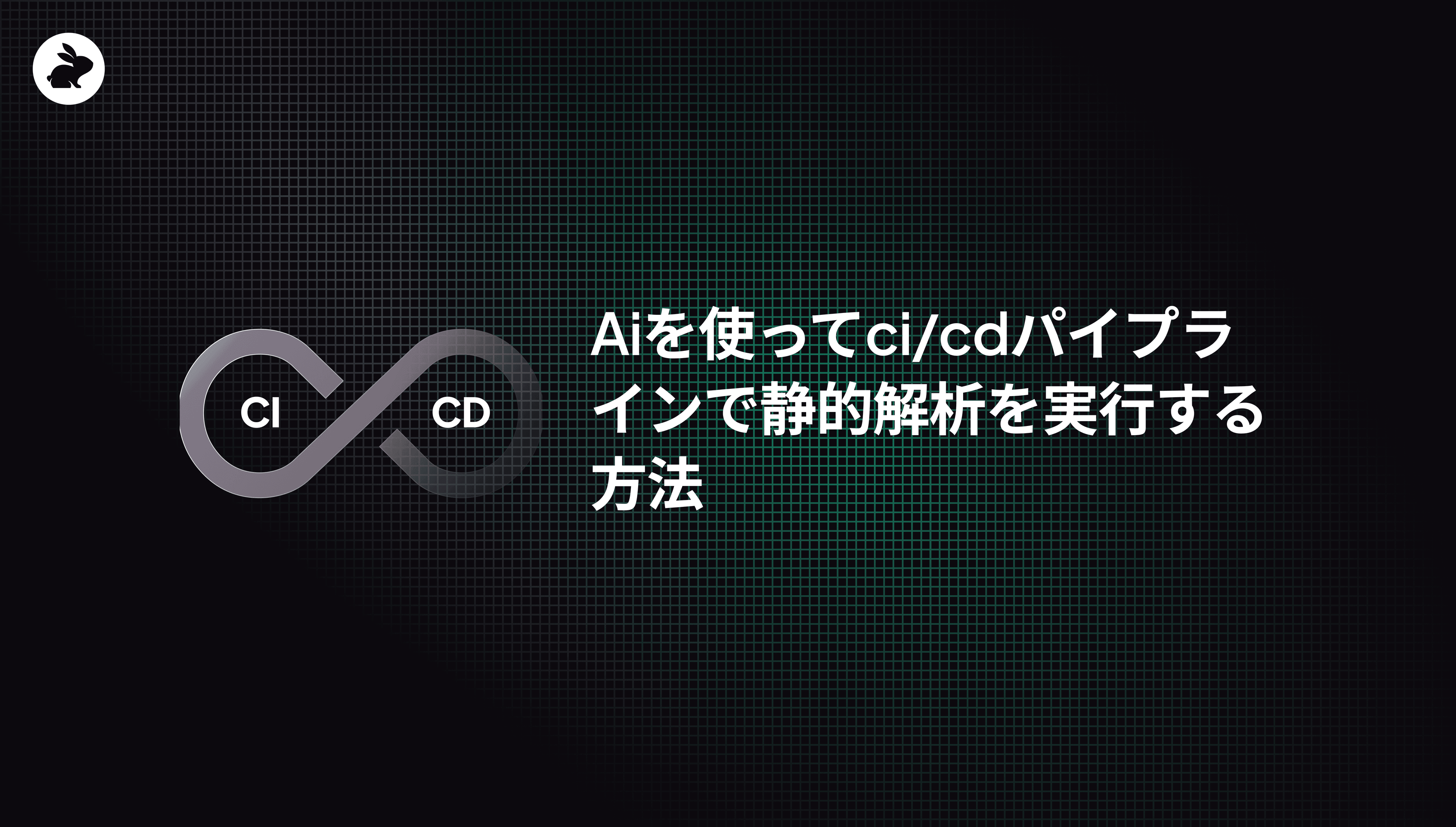 Aiを使ってci/cdパイプラインで静的解析を実行する方法