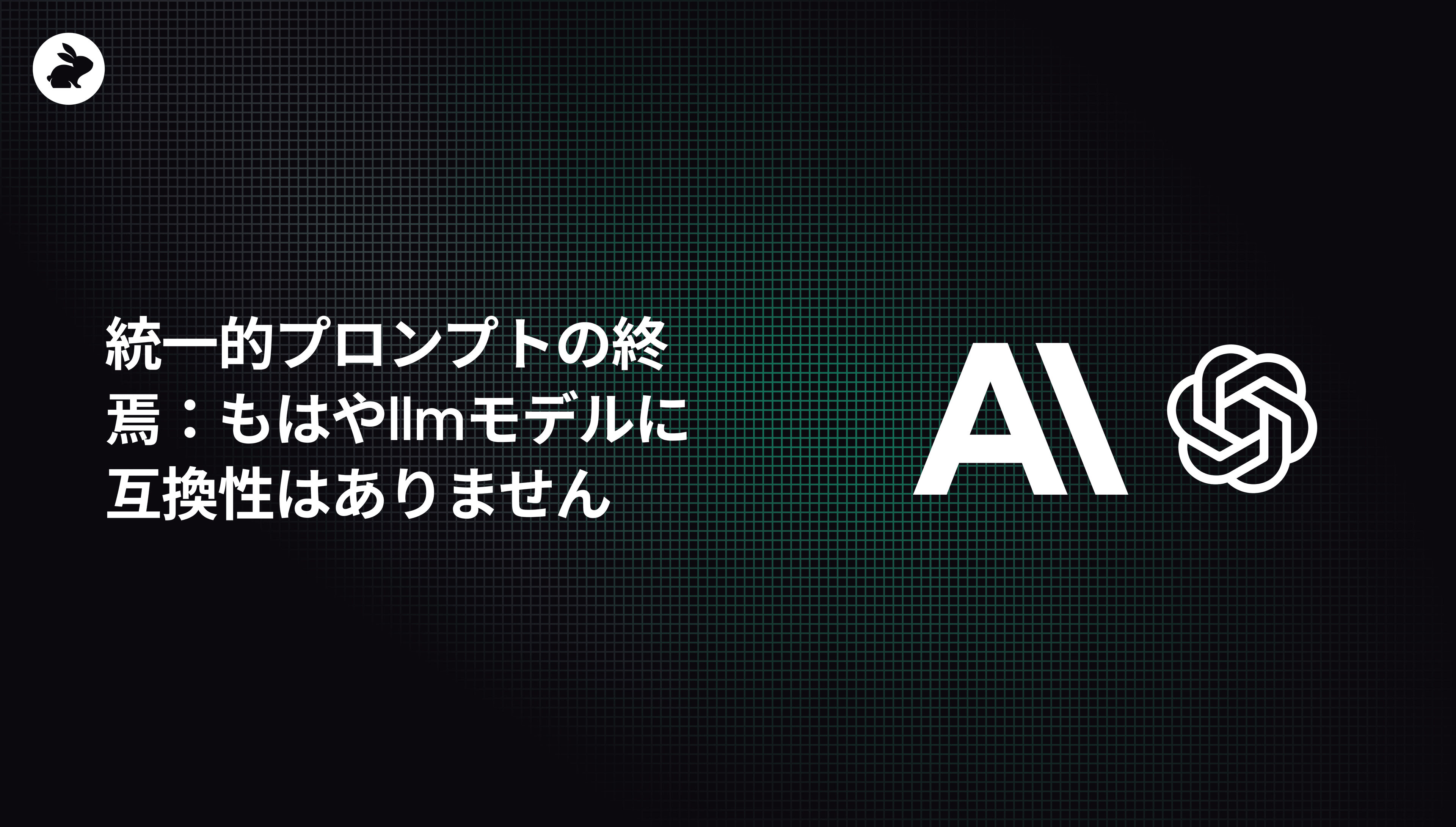 統一的プロンプトの終焉:もはやllmモデルに互換性はありません