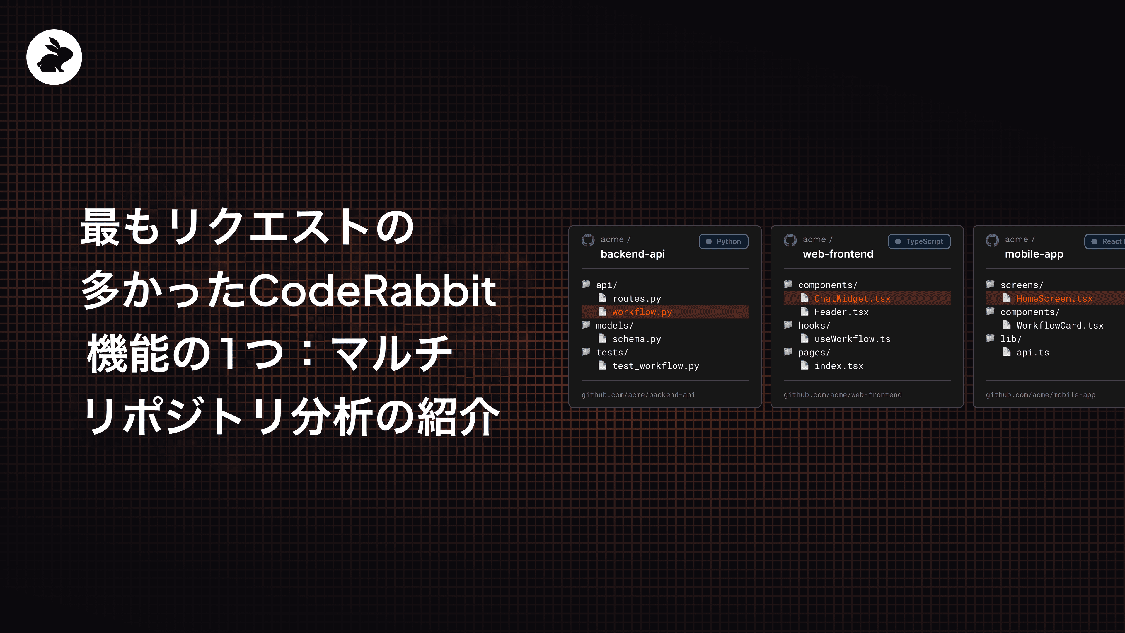 最もリクエストの多かったCodeRabbit機能の1つ:マルチリポジトリ分析の紹介